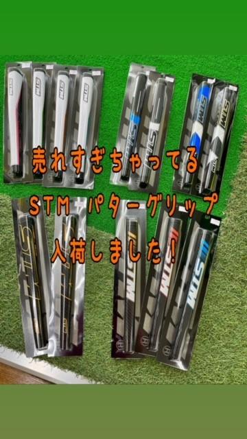 ＳＴＭパターグリップ再入荷しました！