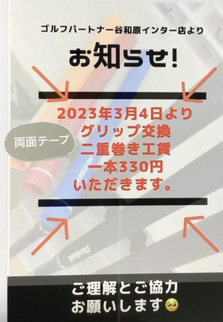 グリップ交換　二重巻き以上は工賃いただきます！