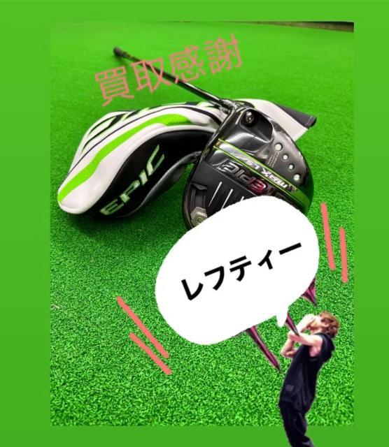 【買取感謝】EPIC MAX LS レフティー