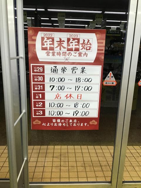 年末年始の営業時間のお知らせ