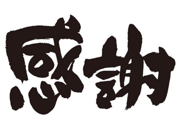 買取感謝☆