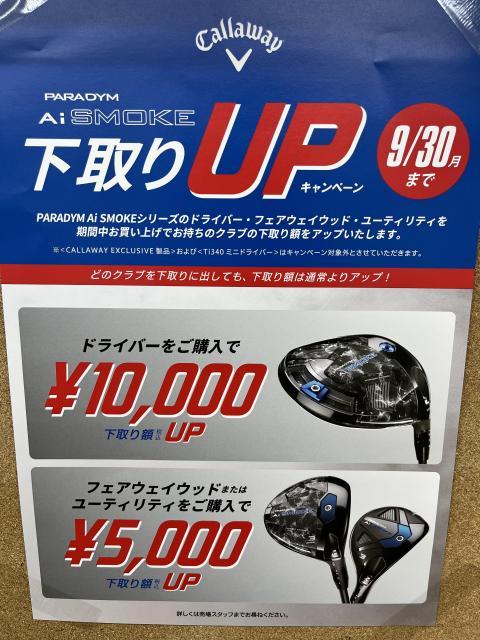 キャロウェイ　下取りUPキャンペーン延長