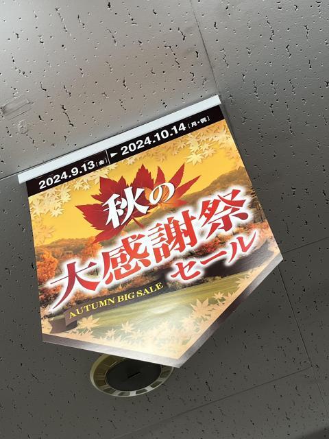 オータムセールはっじまるよ〜ん♪