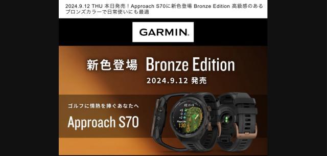 Garmin Approach S70 Bronze Edition 発売！