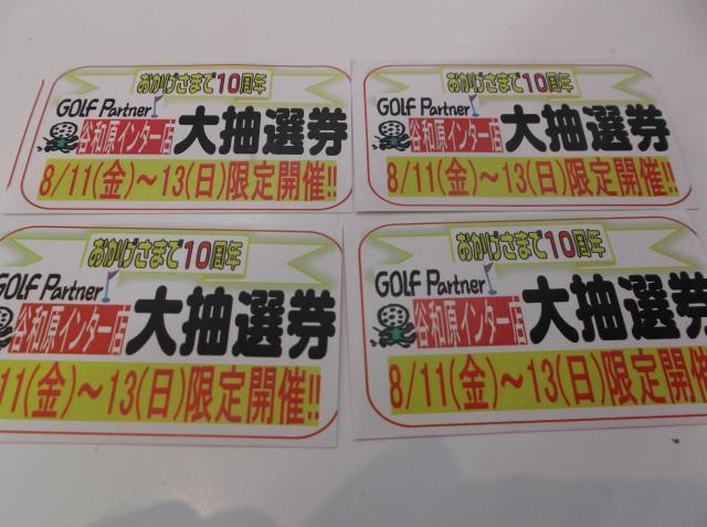 おかげさまで１０周年！！