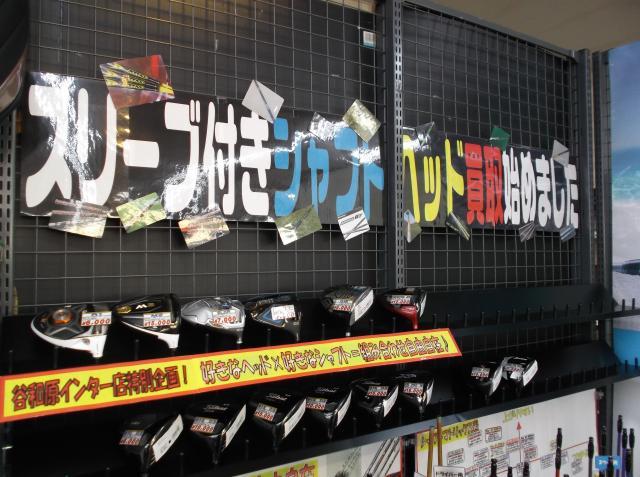 シャフトやヘッド単体の買取始めました！