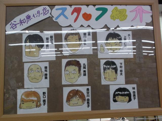 【完成！！】谷和原店　スタッフ紹介ボード♪