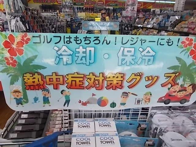 熱中症対策グッズの準備は大丈夫ですか？