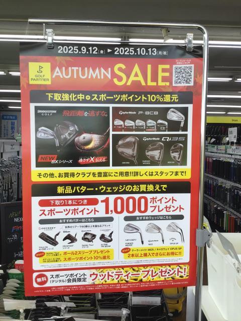オータムセール開催中