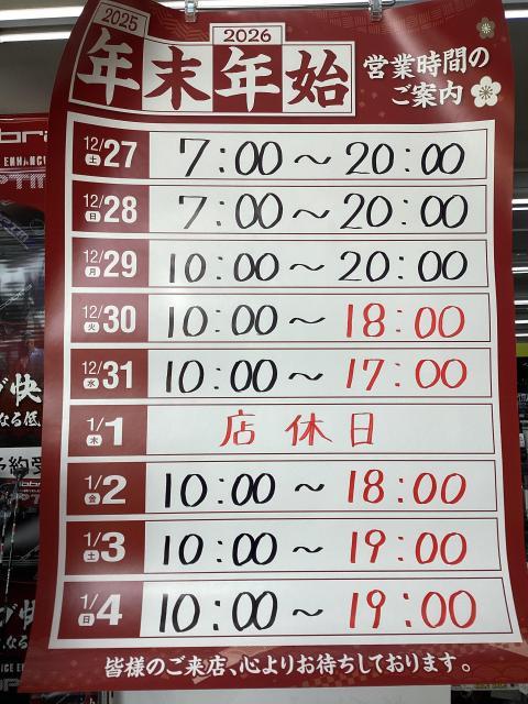 年末年始の営業についてのお知らせ