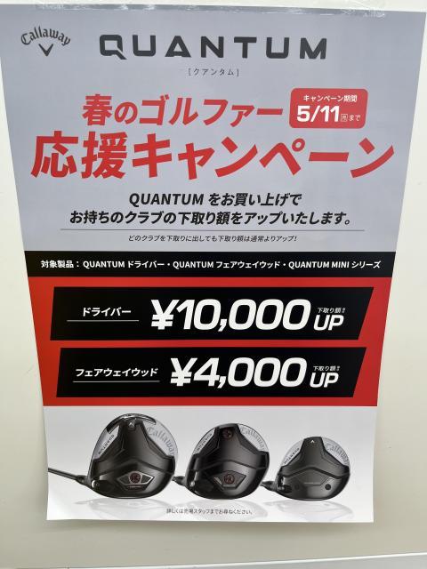 QUANTUM春のゴルファー応援キャンペーン開催中！