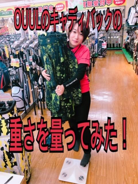 【検証】ＯＵＵＬのキャディーバック重さ量ってみた！