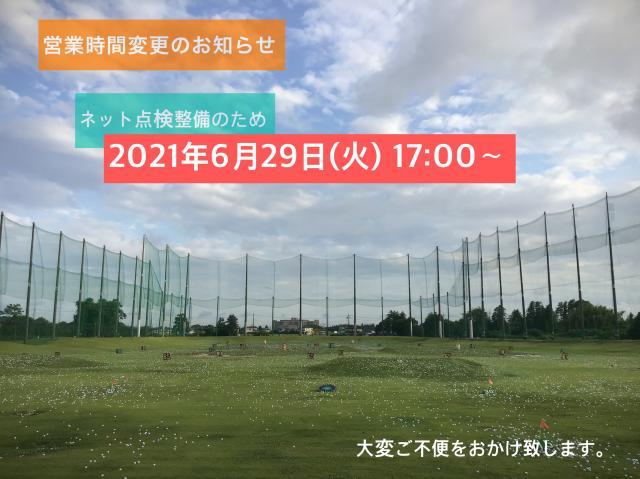 ６月２９日（火）１７時より営業になります。