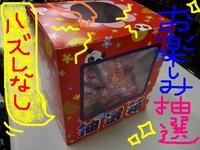 抽選BOX.JPGのサムネール画像