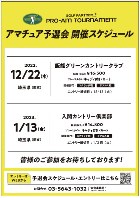 まだまだ募集中！プロアマトーナメント予選会