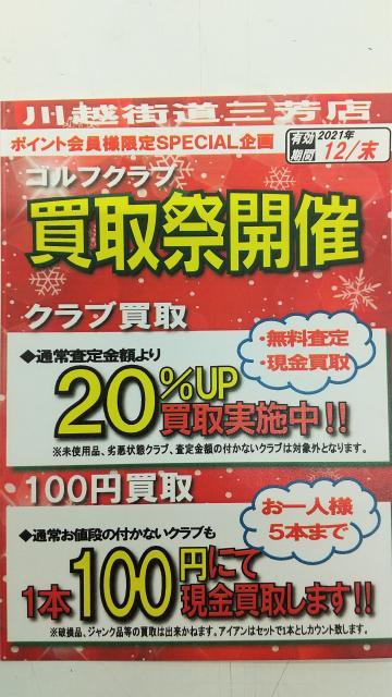 買取強化中！！
