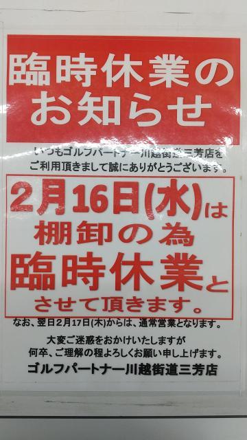 本日、大棚卸の為、臨時休業