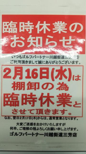 2月大棚卸のお知らせ（臨時休業）