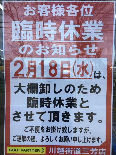 2/18(水)臨時休業のお知らせ