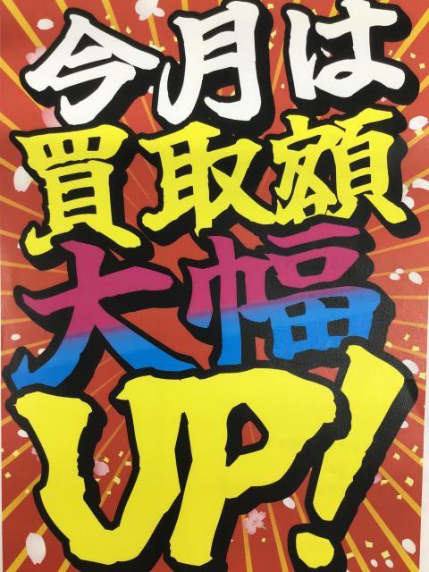 買取額大幅UPキャンペーン