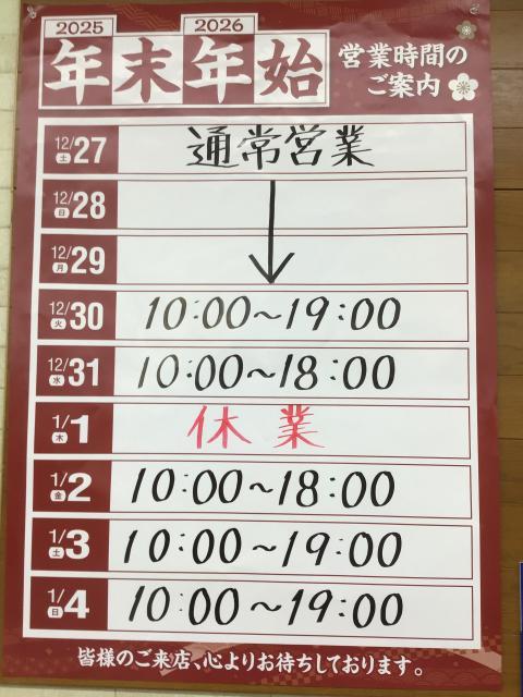 年末年始の営業時間のご案内♪
