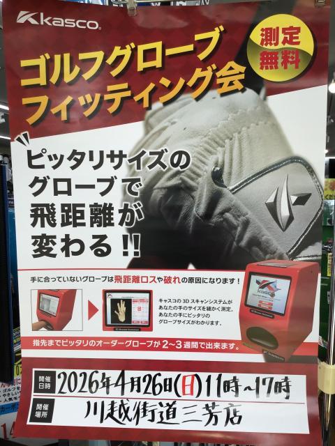 第2回☆キャスコグローブ☆フィッティング会開催決定☆