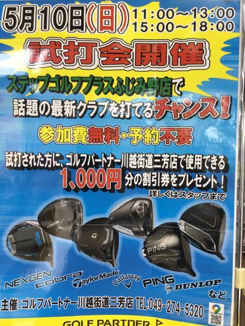 5月10日(日)試打会開催！！