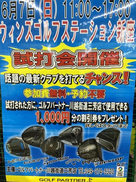 6月7日（日）試打会開催！
