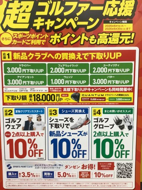 超ゴルファー応援キャンペーン開催中！