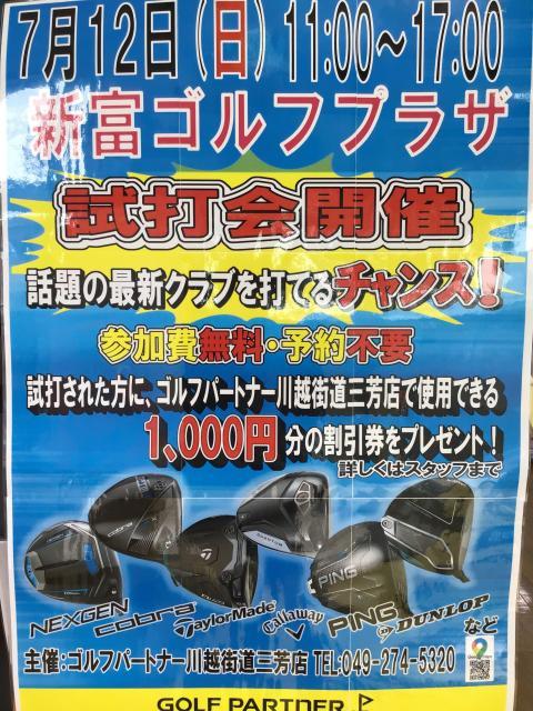 7月12（日）試打会開催！！