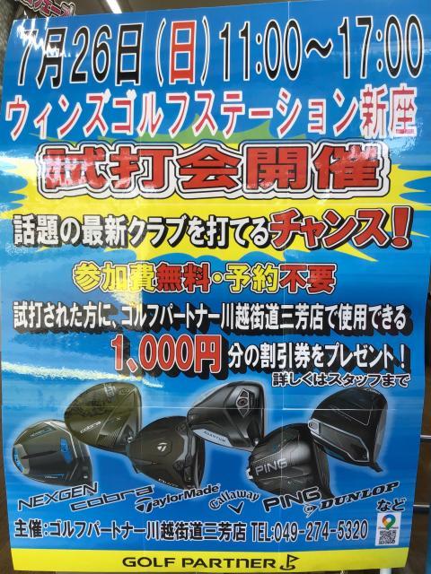 7月26日（日）試打会開催！