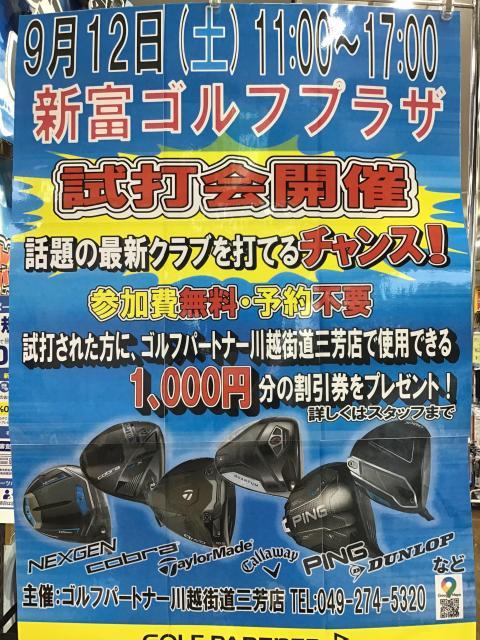 9月12日（土）試打会開催！