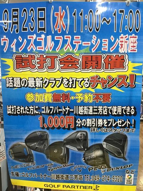 9月23日（水）試打会開催！