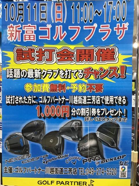 試打会開催！