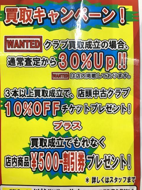 買取キャンペーン開催中！