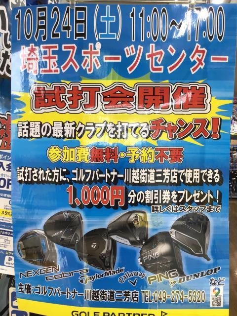 試打会開催！！