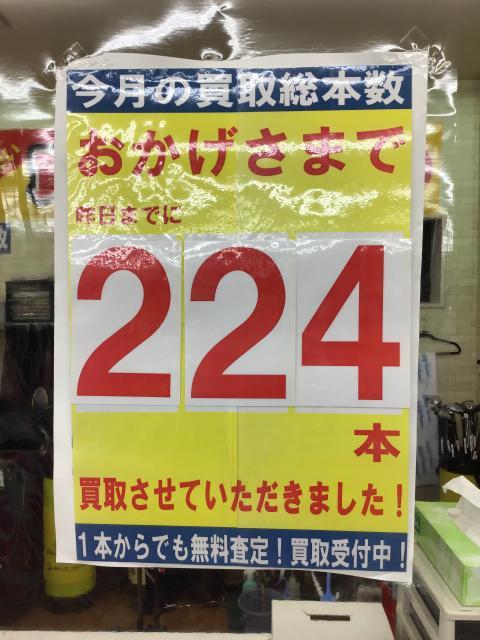 買取まだまだ！