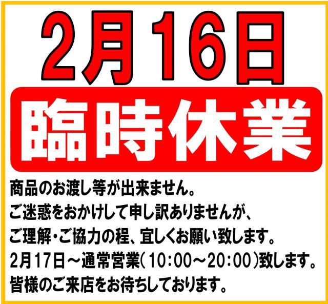 本日、臨時休業致します。