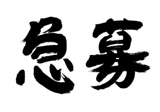 一緒に働く仲間大募集！！