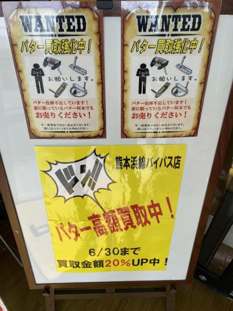 パター買取強化中