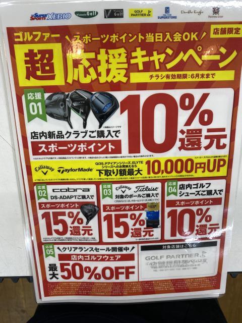 ゴルファー超応援キャンペーン開催中！