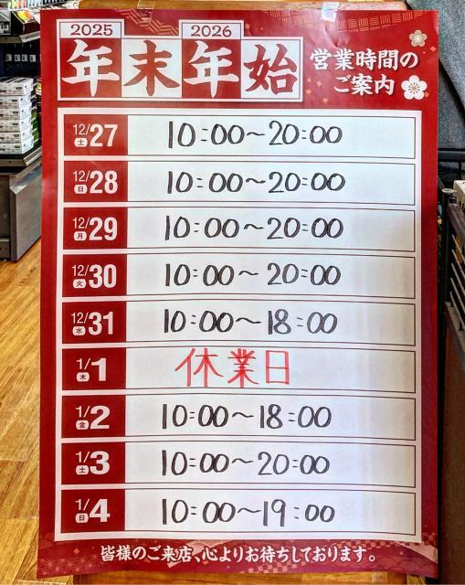＼\年末年始営業のお知らせ/／