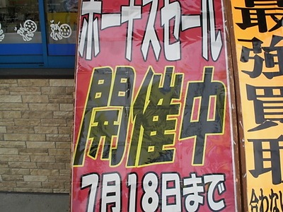 ボーナス.JPG