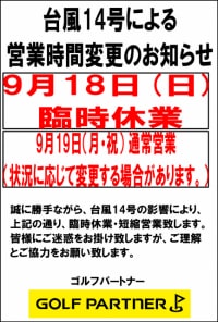 台風14号接近に伴う営業時間変更のお知らせ