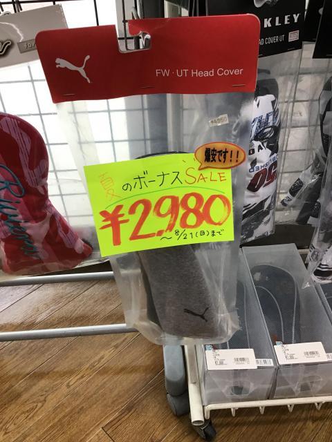 まだまだセール中！