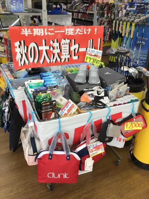 半期に一度の決算セール！