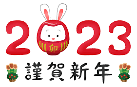あけましておめでとうございます！