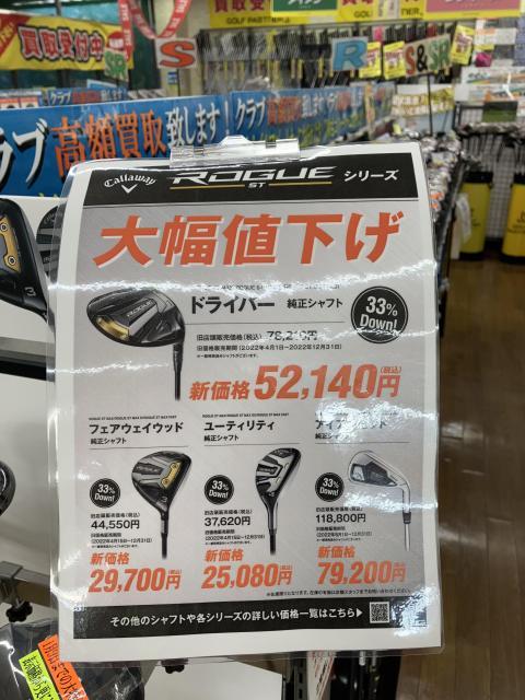 こっちも値下げ！