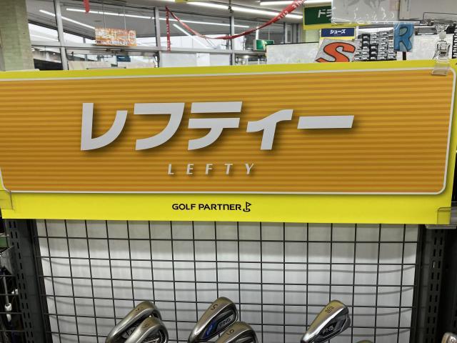 レフティー売ってください！