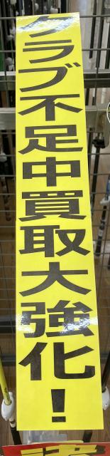 レフティ買取受付中！